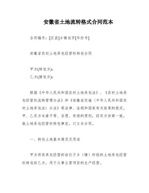 安徽省土地流转格式合同范本
