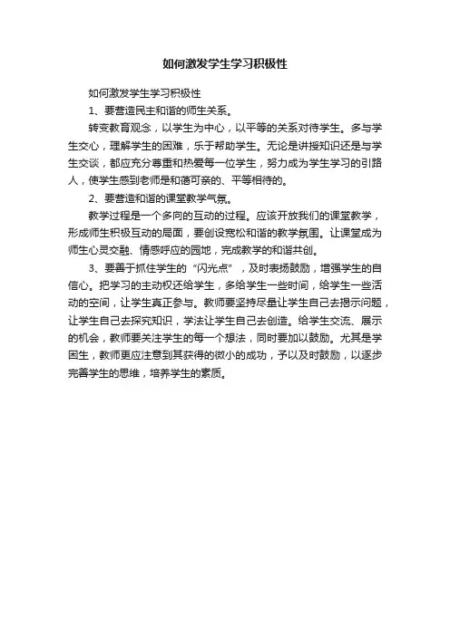 如何激发学生学习积极性