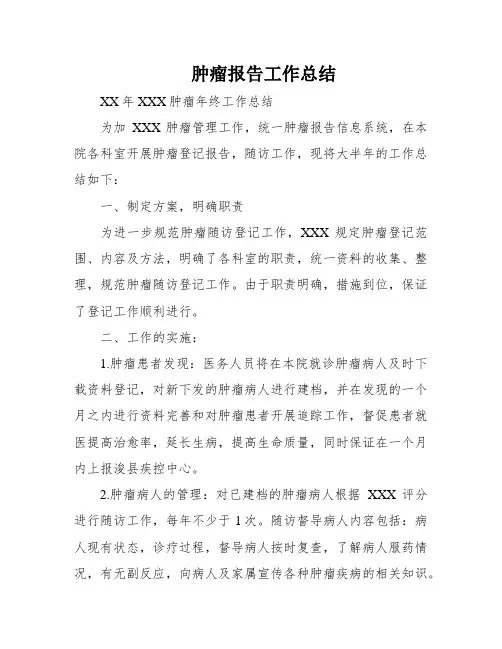 肿瘤报告工作总结