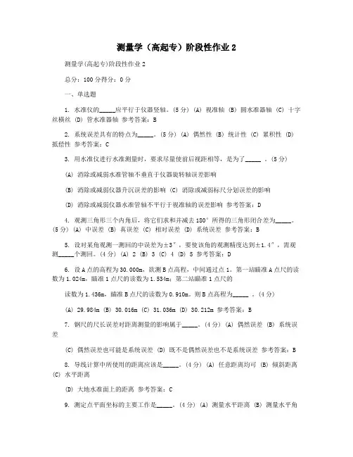 测量学(高起专)阶段性作业2