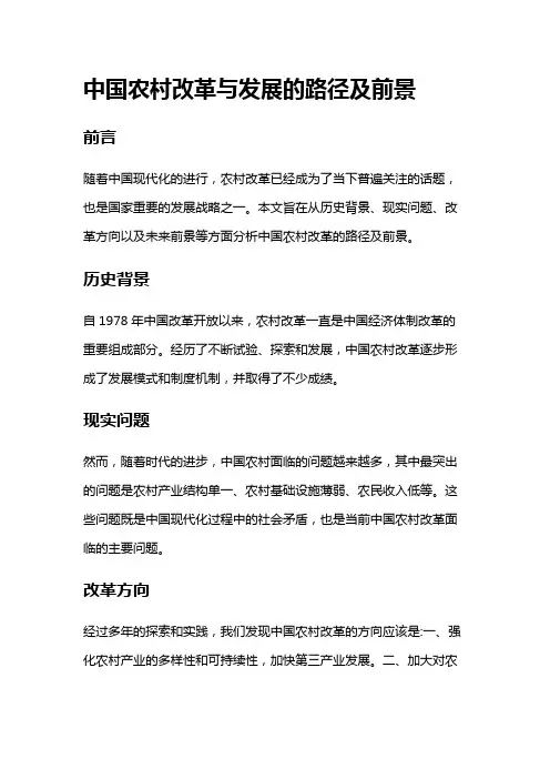 3606 中国农村改革与发展的路径及前景