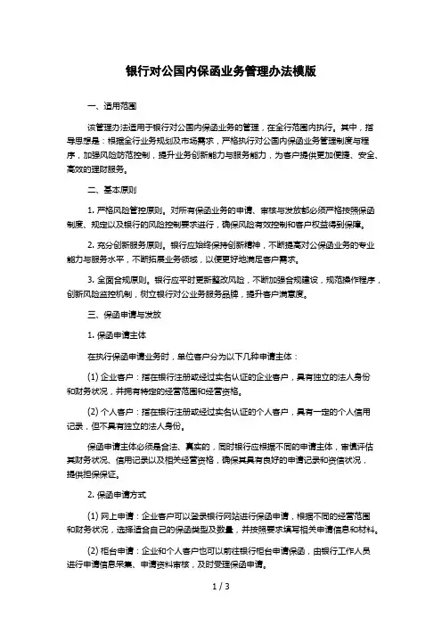 银行对公国内保函业务管理办法模版