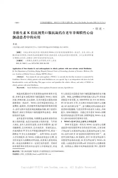 非维生素K拮抗剂类口服抗凝药在老年非瓣膜性心房颤动患者中的应用