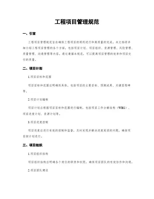 工程项目管理规范