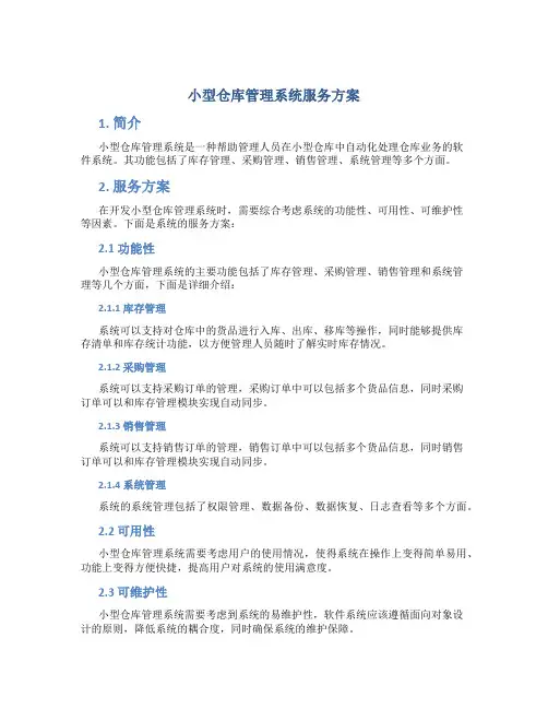 小型仓库管理系统服务方案