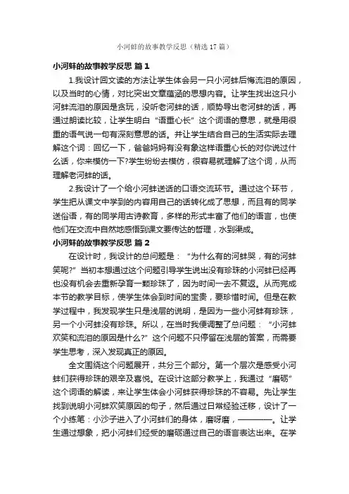 小河蚌的故事教学反思（精选17篇）