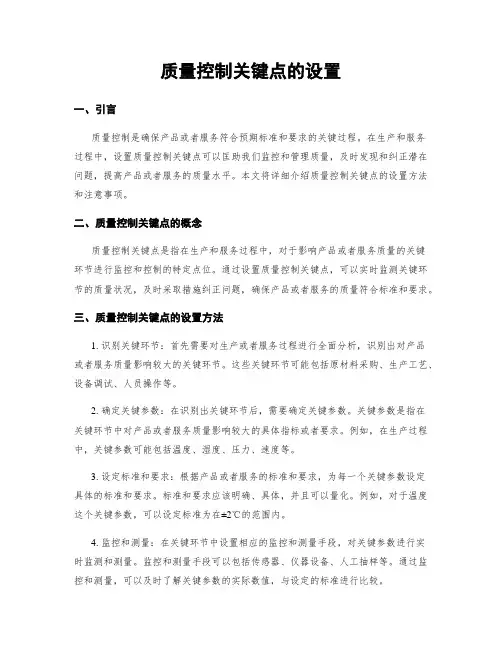 质量控制关键点的设置