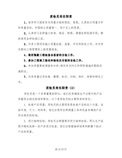 质检员岗位职责(5篇)
