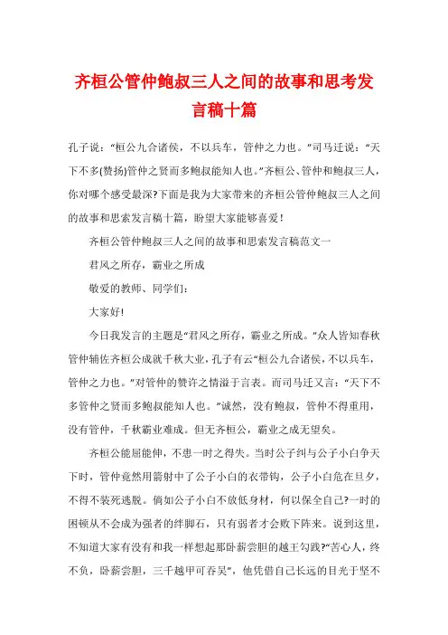 齐桓公管仲鲍叔三人之间的故事和思考发言稿十篇