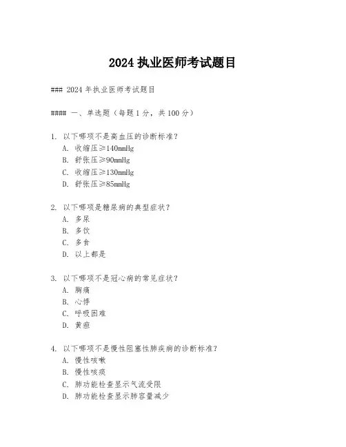 2024执业医师考试题目