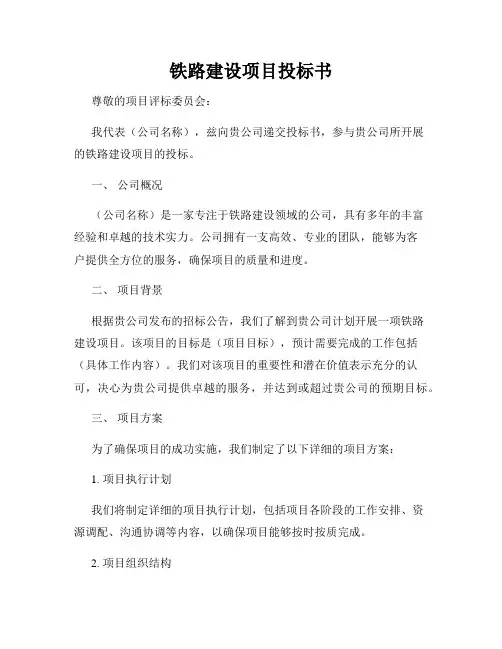 铁路建设项目投标书