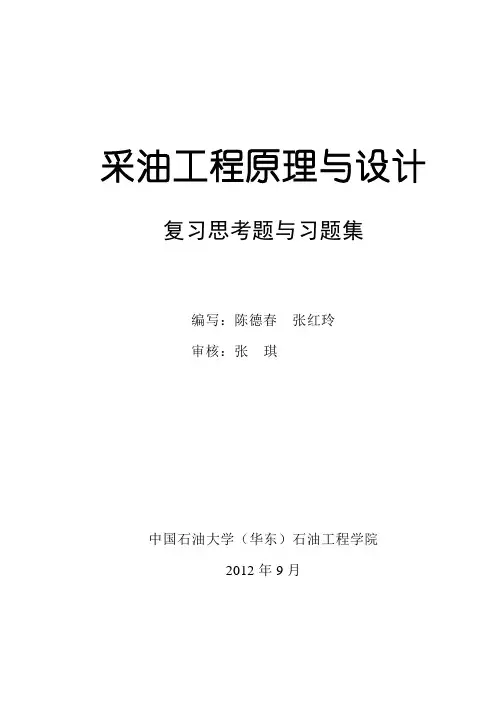 《采油工程原理与设计》复习思考题与习题