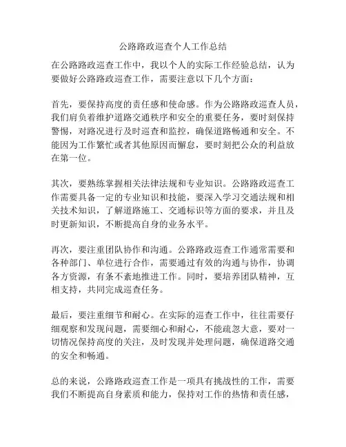 公路路政巡查个人工作总结