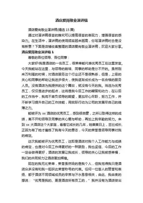酒店爱岗敬业演讲稿