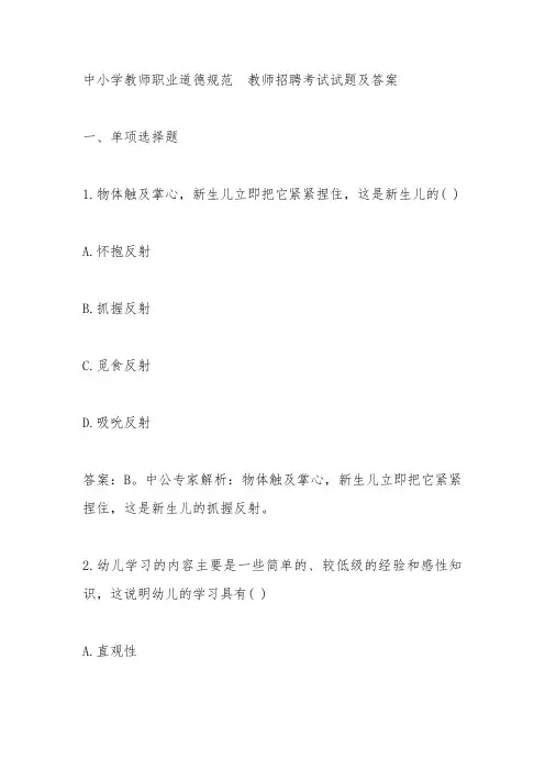 中小学教师职业道德规范  教师招聘考试试题及答案