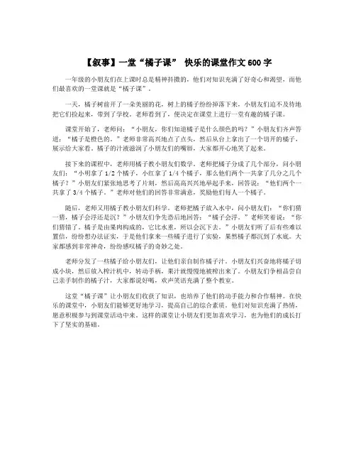 【叙事】一堂“橘子课” 快乐的课堂作文600字