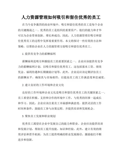 人力资源管理如何吸引和留住优秀的员工
