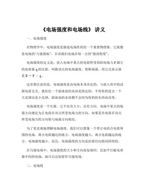 《电场强度和电场线》 讲义