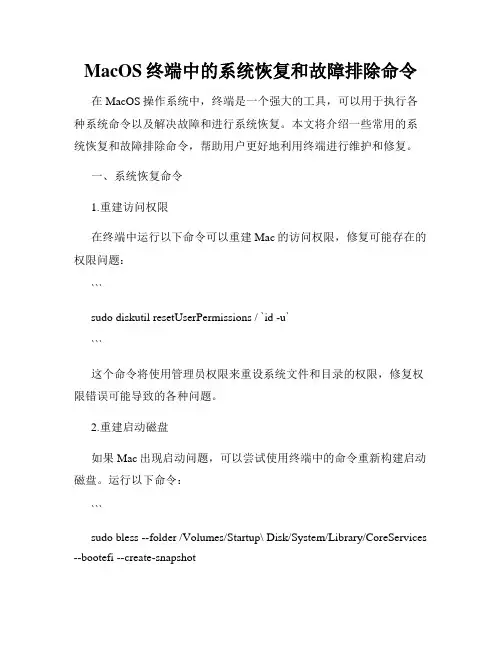 MacOS终端中的系统恢复和故障排除命令