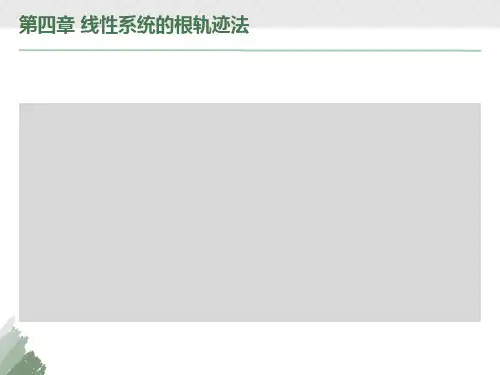 线性系统的根轨迹法
