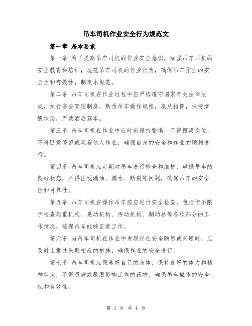 吊车司机作业安全行为规范文