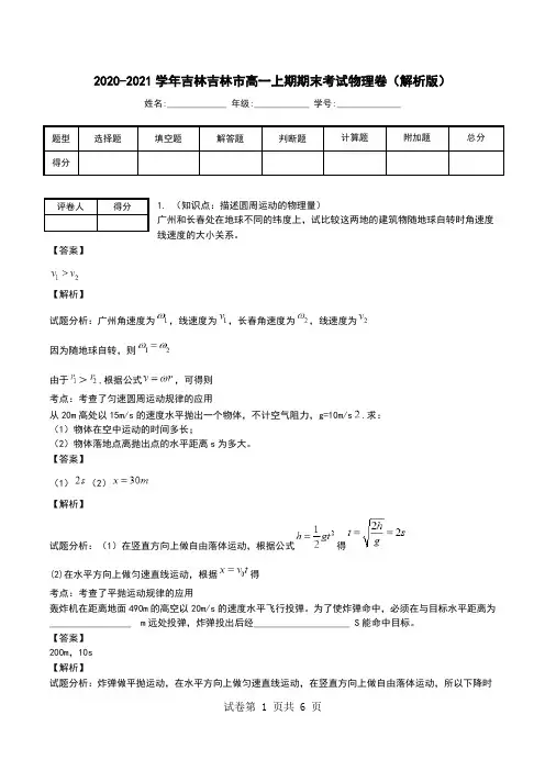 2020-2021学年吉林吉林市高一上期期末考试物理卷(解析版).doc
