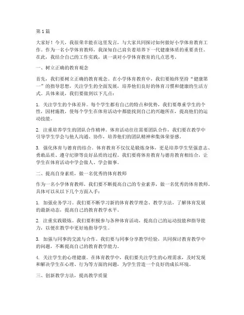 培训小学体育教师发言稿(3篇)