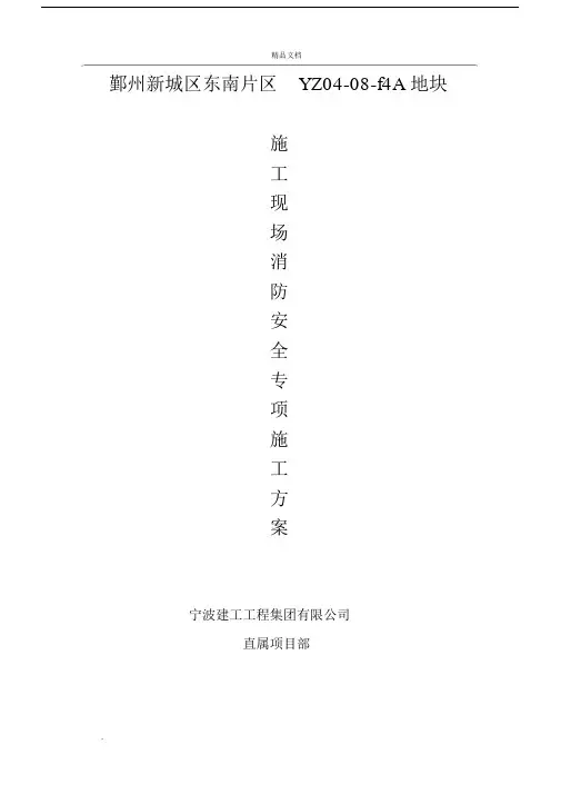施工现场消防专项施工方案.docx