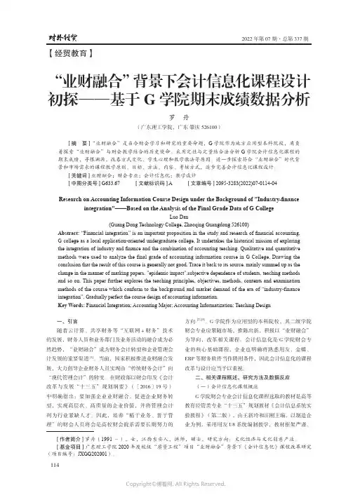 “业财融合”背景下会计信息化课程
