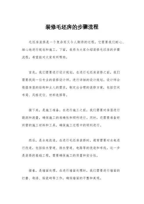 装修毛坯房的步骤流程
