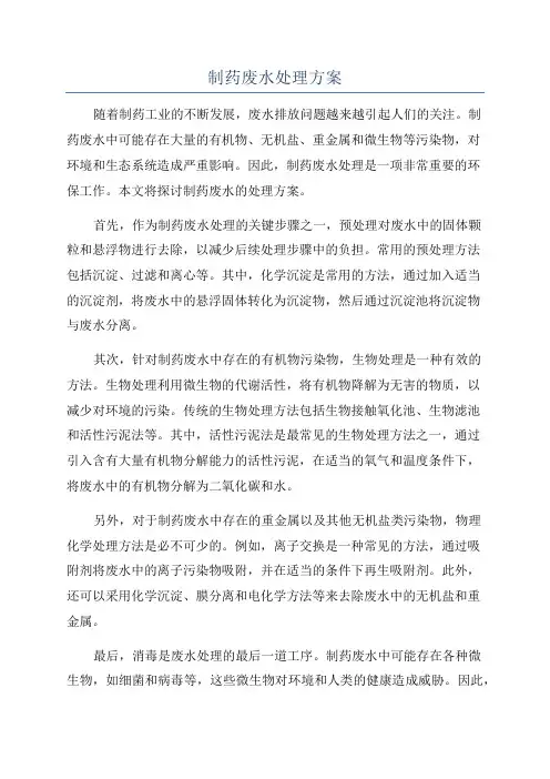 制药废水处理方案