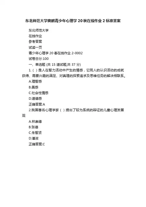 东北师范大学奥鹏青少年心理学20秋在线作业2标准答案