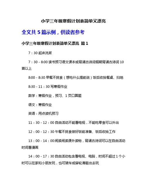 小学三年级寒假计划表简单又漂亮