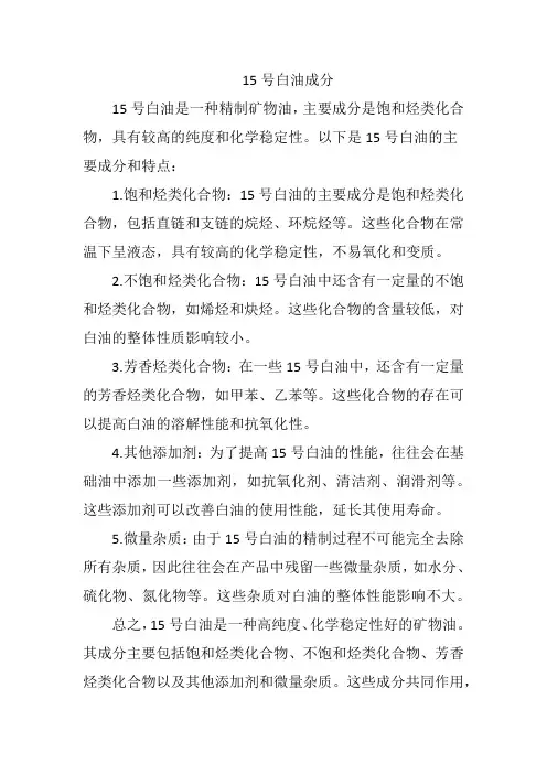 15号白油成分