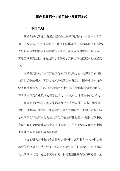中国产业国际分工地位演化及国际比较
