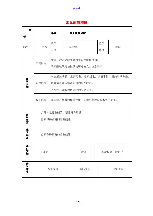 九年级化学下册 82(常见的酸和碱)教案 (新版)粤教版 教案