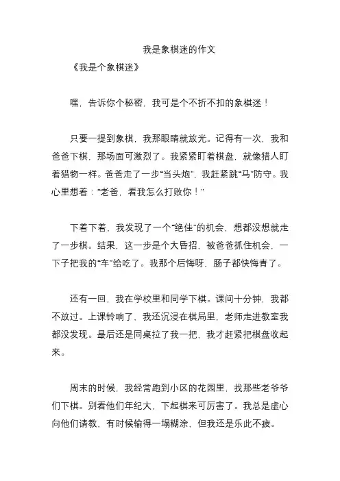 我是象棋迷的作文