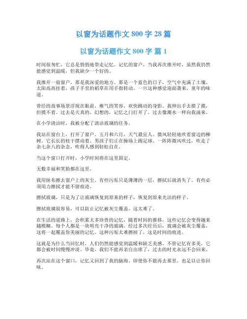 以窗为话题作文800字28篇