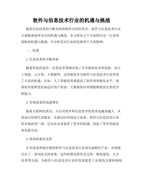 软件与信息技术行业的机遇与挑战