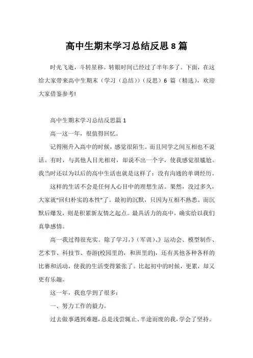 高中生期末学习总结反思8篇