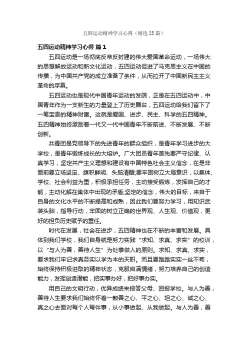 五四运动精神学习心得（精选25篇）