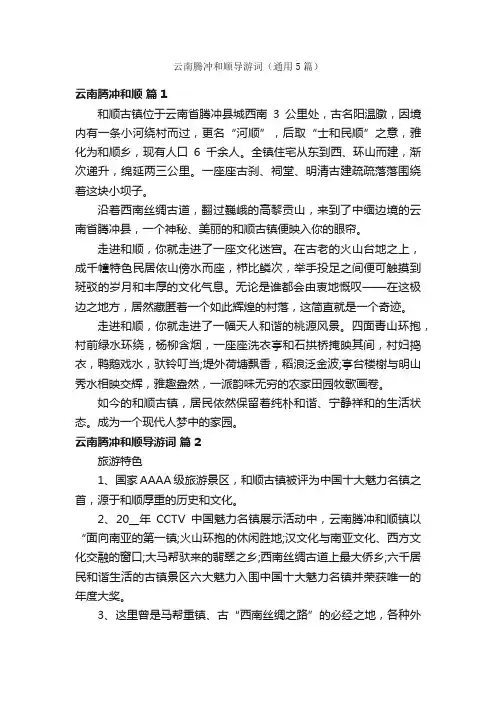 云南腾冲和顺导游词（通用5篇）