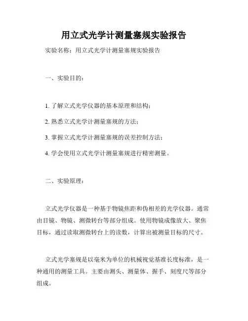 用立式光学计测量塞规实验报告