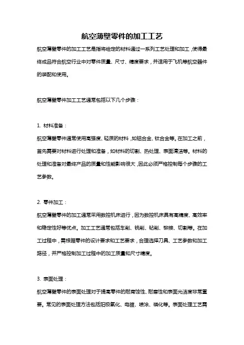 航空薄壁零件的加工工艺