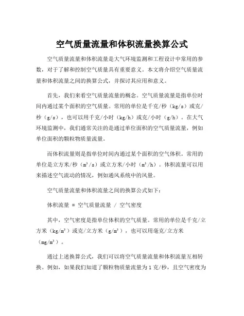 空气质量流量和体积流量换算公式