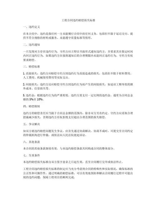 工程合同违约赔偿损失标准