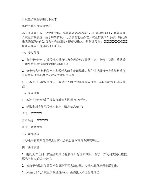公积金贷款签字委托书范本