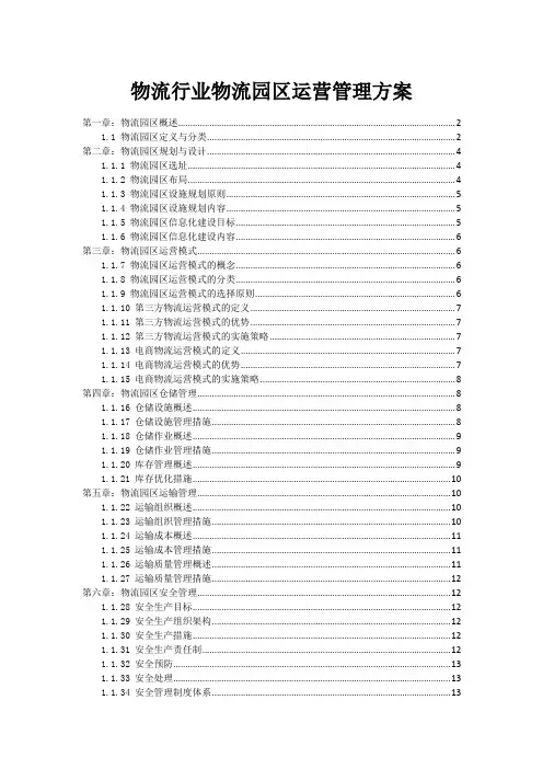 物流行业物流园区运营管理方案