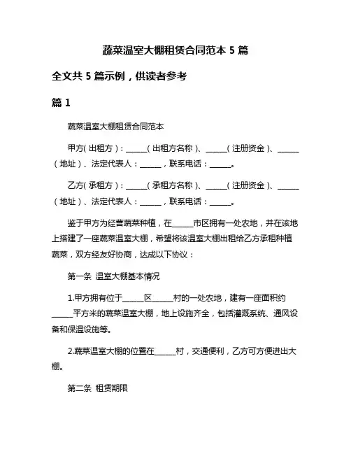 蔬菜温室大棚租赁合同范本5篇