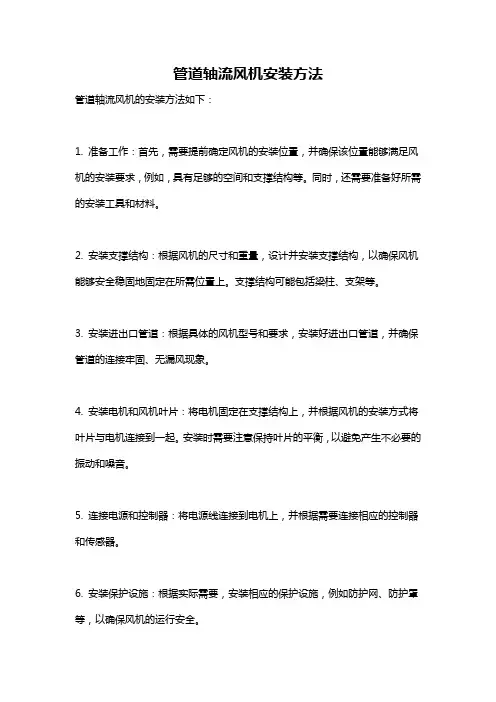 管道轴流风机安装方法